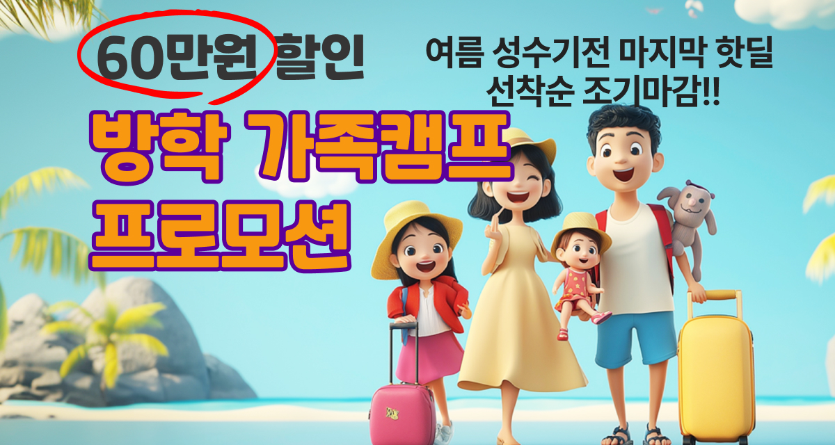 방학 가족캠프