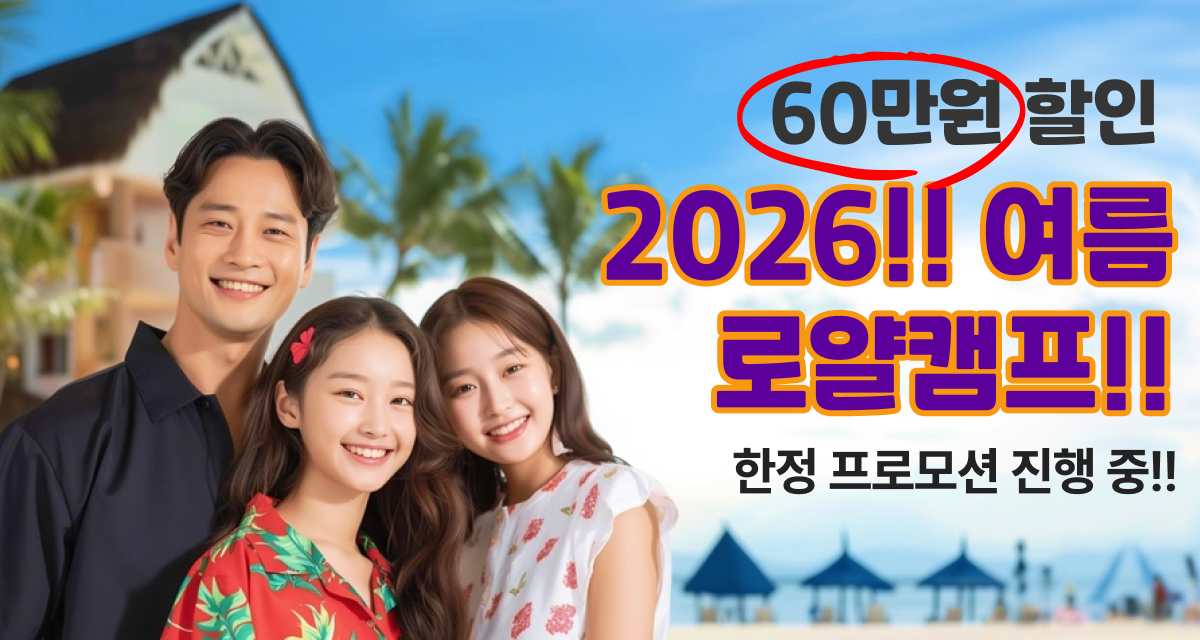 여름 로얄캠프